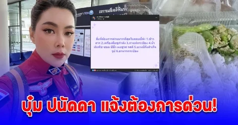 บุ๋ม ปนัดดา ประกาศด่วน! ต้องการ ข้าวสาร เครื่องดื่มชูกำลัง กาแฟกระป๋อง บะหมี่กึ่งสำเร็จรูป อาหารกระป๋อง