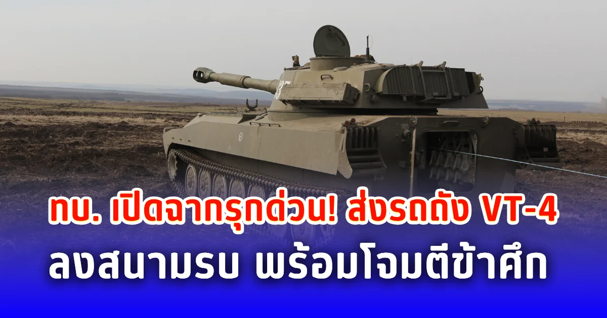 ทบ. เปิดฉากรุกด่วน! ส่งรถถัง VT-4 ลงสนามรบ พร้อมโจมตีข้าศึก
