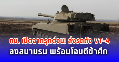 ทบ. เปิดฉากรุกด่วน! ส่งรถถัง VT-4 ลงสนามรบ พร้อมโจมตีข้าศึก