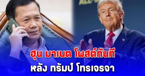 ฮุน มาเนต โพสต์ทันที หลัง ทรัมป์ โทรเจรจา