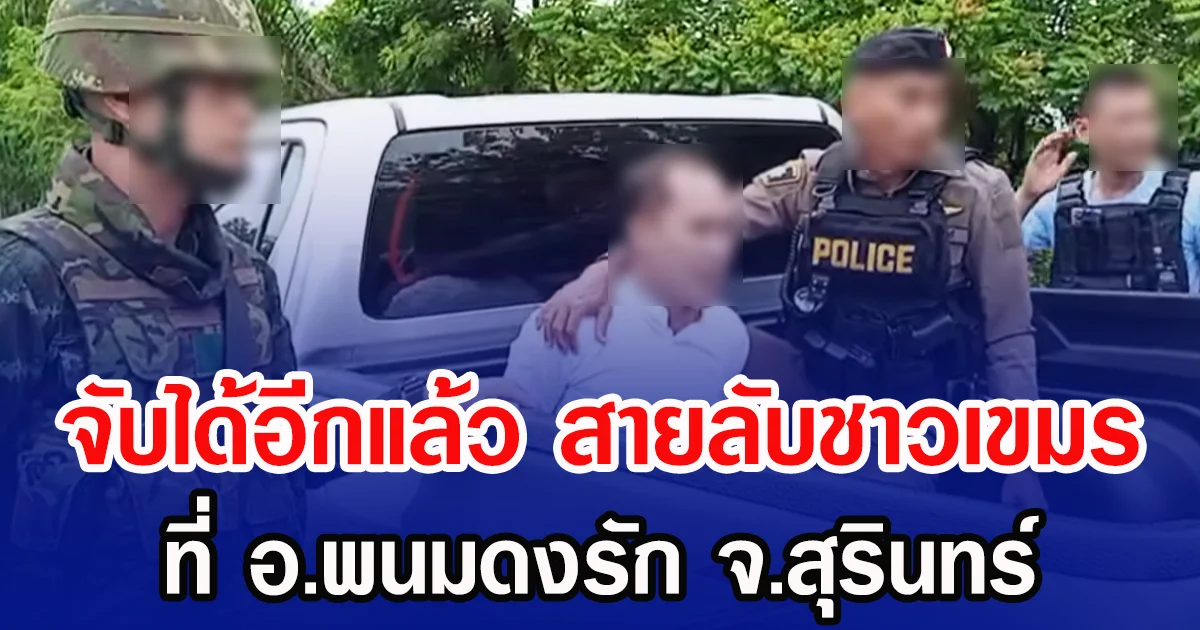 จับได้อีกแล้ว สายลับชาวเขมร ที่ อ.พนมดงรัก จ.สุรินทร์