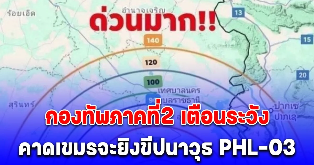 ด่วนที่สุด! กองทัพภาคที่2 เตือนระวัง เขมรสั่งถอนกำลัง คาดว่าจะยิงขีปนาวุธ PHL-03