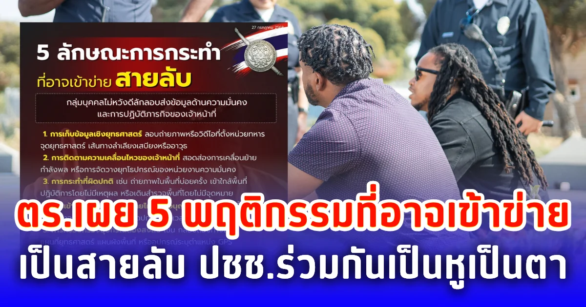 ตร.เผย 5 พฤติกรรมที่อาจเข้าข่ายเป็น สายลับ ปชช.ร่วมกันเป็นหูเป็นตา