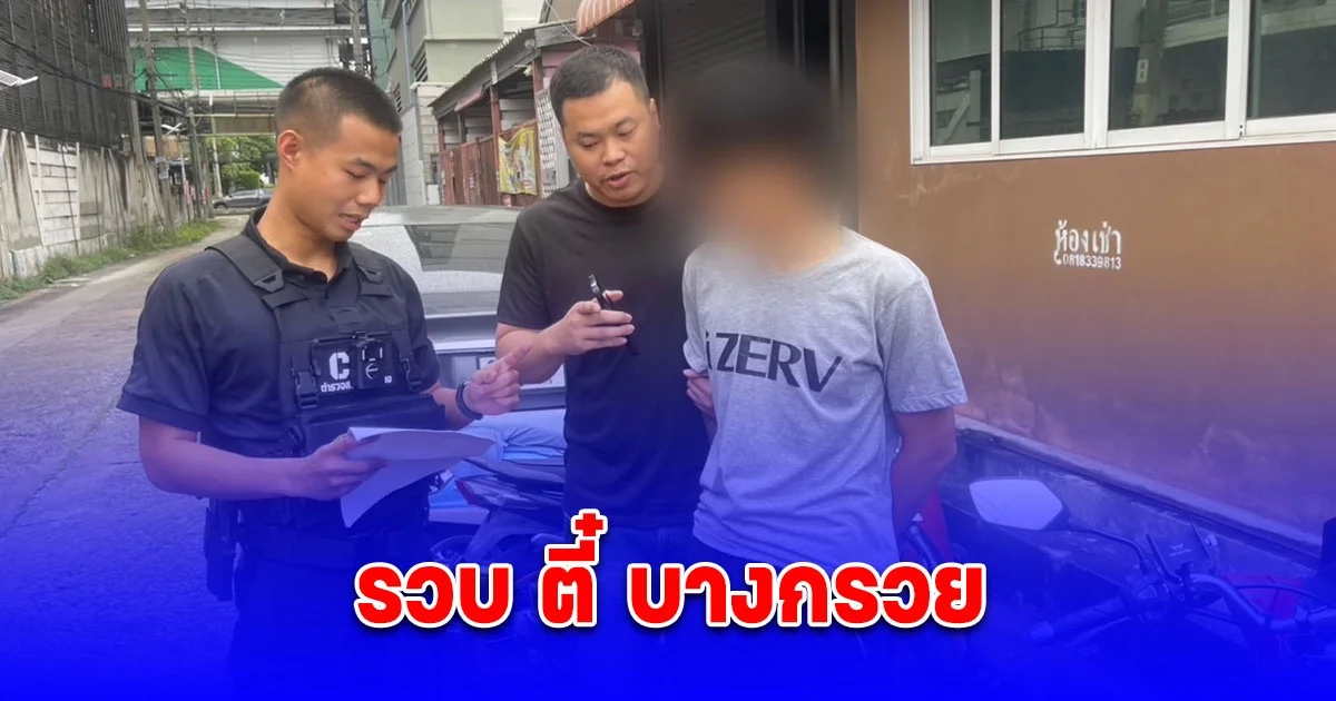 รวบ ตี๋ บางกรวย ร่วมกับพวกเหิมเกริมใช้มีดฟันมือ-ปล้นทรัพย์ ผู้เสียหาย ใต้สะพานพระราม 7