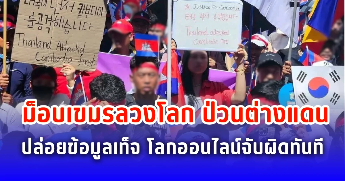 ม็อบเขมรลวงโลก ตั้งม็อบป่วนต่างแดน ปล่อยข้อมูลเท็จ โลกออนไลน์จับผิดทันที