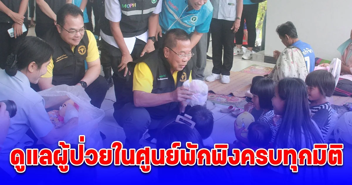 รองปลัดสธ. ยันดูแลผู้ป่วยในศูนย์พักพิงครบทุกมิติ
