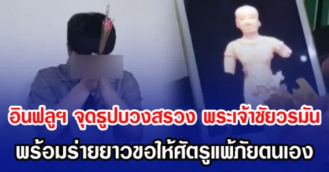 อินฟลูฯ จุดธูปบวงสรวง พระเจ้าชัยวรมัน พร้อมร่ายยาวขอให้ศัตรูแพ้ภัยตนเอง