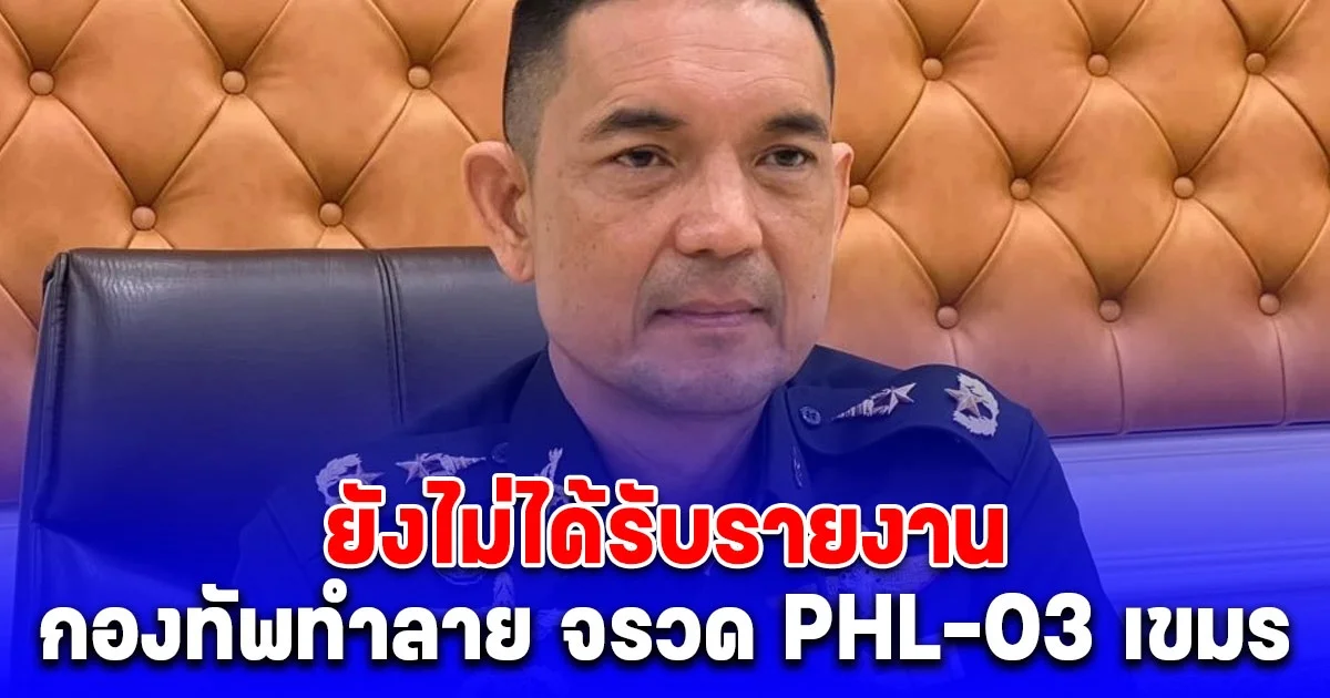 พล.ต.วินธัย แจง ยังไม่ได้รับรายงาน กองทัพทำลาย จรวด PHL-03 เขมร