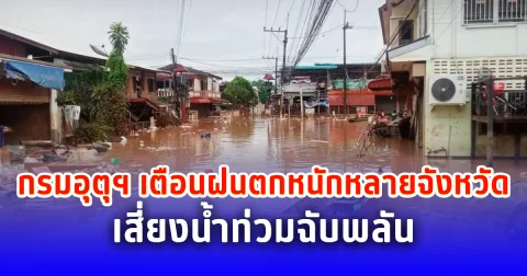 กรมอุตุฯ เตือนฝนตกหนักหลายจังหวัด เสี่ยงน้ำท่วมฉับพลัน