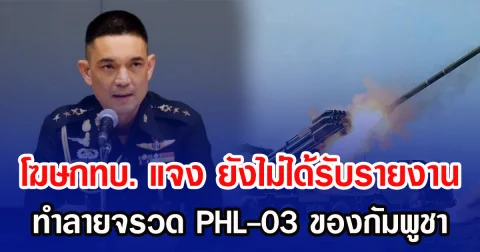 โฆษกทบ. แจง ยังไม่ได้รับรายงาน ทำลายจรวด PHL-03 ของกัมพูชา ย้ำเฝ้าระวัง แต่อย่าวิตก