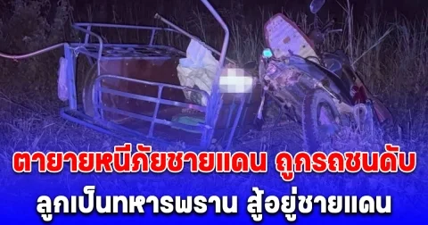 ลูกเป็นทหารสู้อยู่ชายแดน ตาและยายเก็บข้าวของใส่รถพ่วงข้าง จะไปอยู่ศูนย์อพยพ ถูกรถชนดับ