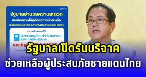 รัฐบาลเปิดรับบริจาคช่วยเหลือผู้ประสบภัยชายแดนไทย