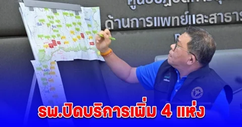 สธ.เผยมีผู้บาดเจ็บเหตุชายแดนไทย-กัมพูชาเพิ่ม 1 ราย รพ.ปิดบริการเพิ่ม 4 แห่ง