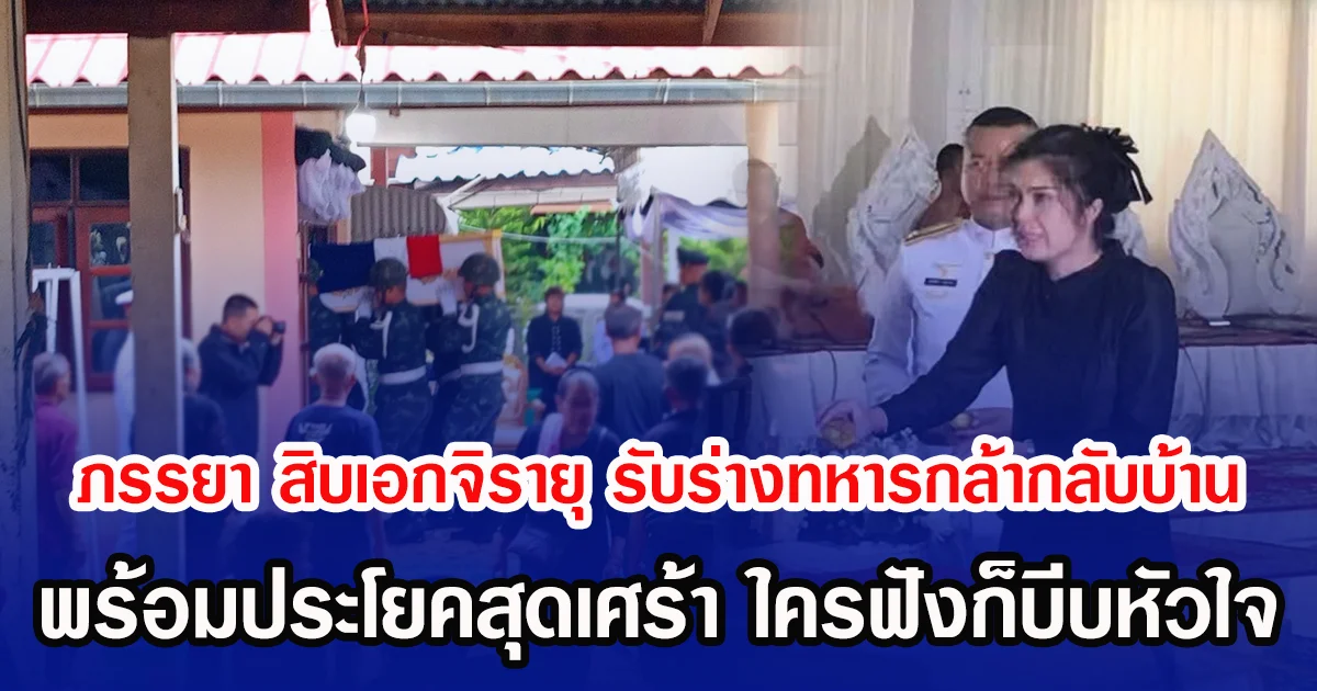 ภรรยา สิบเอกจิรายุ รับร่างทหารกล้ากลับบ้าน พร้อมประโยคสุดเศร้า ใครฟังก็บีบหัวใจ