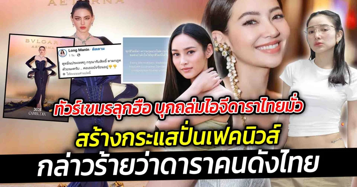 ทัวร์เขมรลุกฮือ บุกถล่มไอจีดาราไทย ที่สร้างกระแสปั่นเฟคนิวส์กล่าวร้ายว่าดาราคนดังไทย เจอกับกระแสดราม่าแบบงงๆ