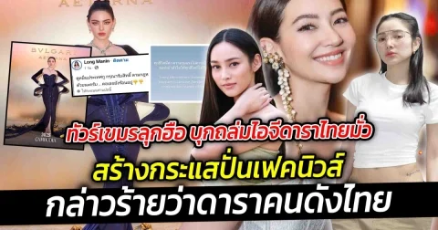 ทัวร์เขมรลุกฮือ บุกถล่มไอจีดาราไทย ที่สร้างกระแสปั่นเฟคนิวส์กล่าวร้ายว่าดาราคนดังไทย เจอกับกระแสดราม่าแบบงงๆ