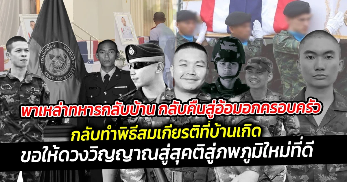 พาเหล่าทหารกลับบ้าน กลับคืนสู่อ้อมอกครอบครัว กองทัพได้นำร่างของทหารผู้กล้ากลับคืนสู่บ้านเกิด ทำพิธีสมเกียรติ