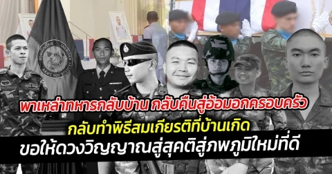 พาเหล่าทหารกลับบ้าน กลับคืนสู่อ้อมอกครอบครัว กองทัพได้นำร่างของทหารผู้กล้ากลับคืนสู่บ้านเกิด ทำพิธีสมเกียรติ