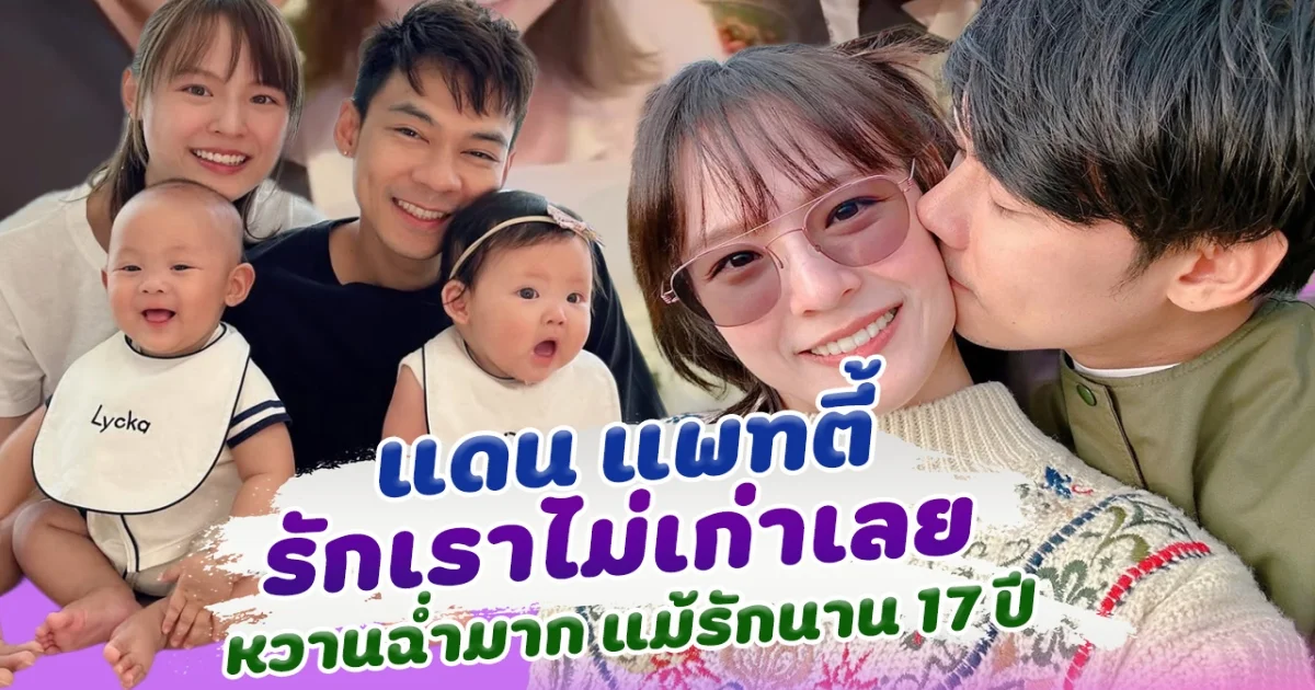 รักเราไม่เก่าเลย แดน แพทตี้ ยังหวานหนักมาก แม้รักกันมา กว่า 17 ปี