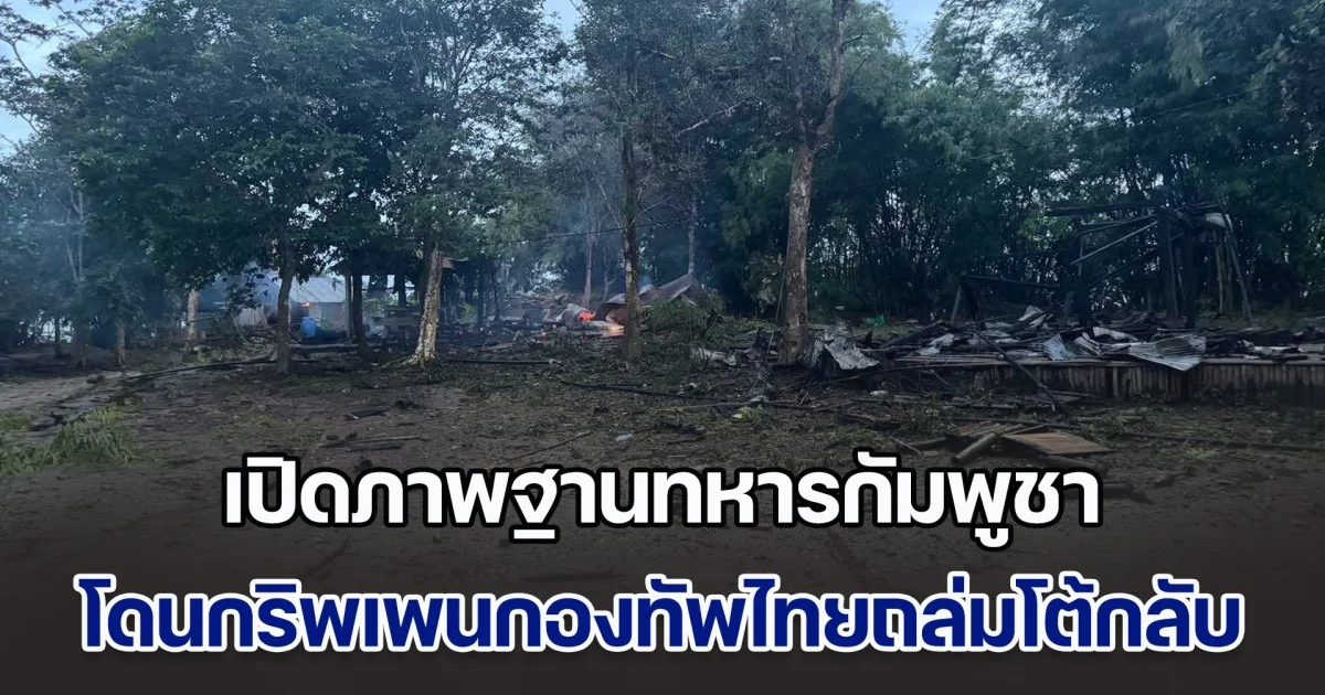 ยับเยิน! เปิดภาพฐานทหารกัมพูชาบนภูมะเขือ โดนกริพเพนกองทัพไทยถล่มโต้กลับ