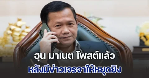 ฮุน มาเนต โพสต์แล้ว หลังมีข่าวเจรจาให้หยุดยิง