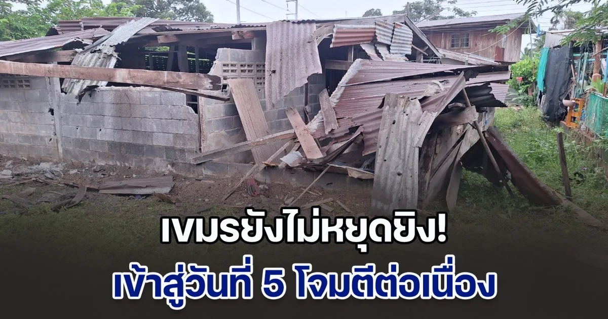 เขมรยังไม่หยุดยิง! เข้าสู่วันที่ 5 โจมตีต่อเนื่อง ตั้งแต่ 5 ทุ่ม จนฟ้าสาง มีทุกแบบทั้งคืน