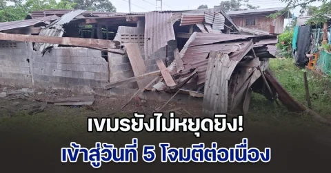 เขมรยังไม่หยุดยิง! เข้าสู่วันที่ 5 โจมตีต่อเนื่อง ตั้งแต่ 5 ทุ่ม จนฟ้าสาง มีทุกแบบทั้งคืน