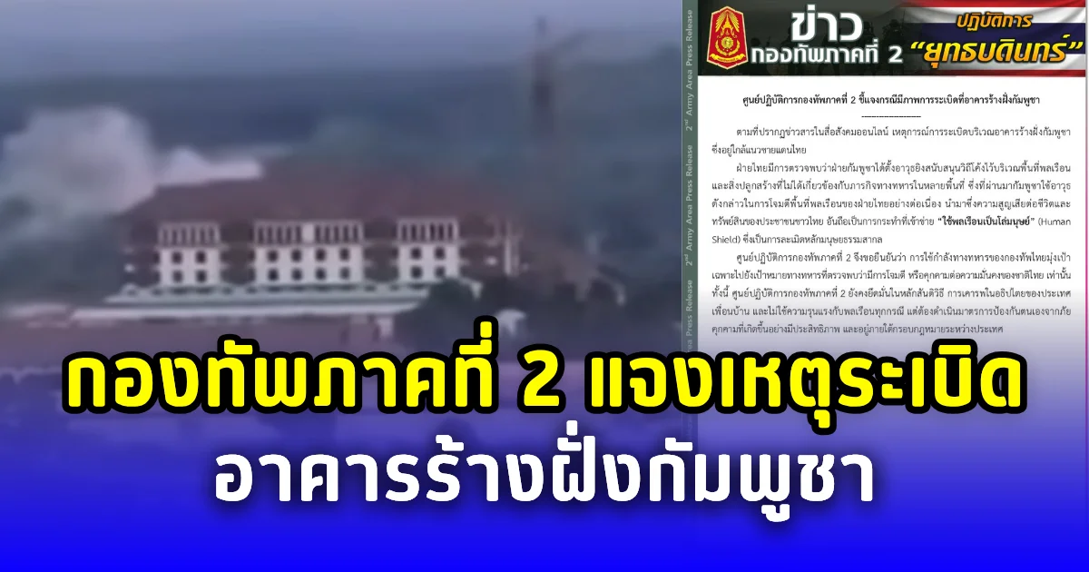 กองทัพภาคที่ 2 แจงภาพระเบิดอาคารร้างฝั่งกัมพูชา