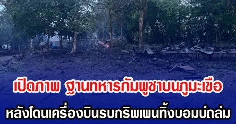 เปิดภาพ ฐานทหารกัมพูชาบนภูมะเขือ หลังโดนเครื่องบินรบกริพเพนทิ้งบอมบ์ถล่ม