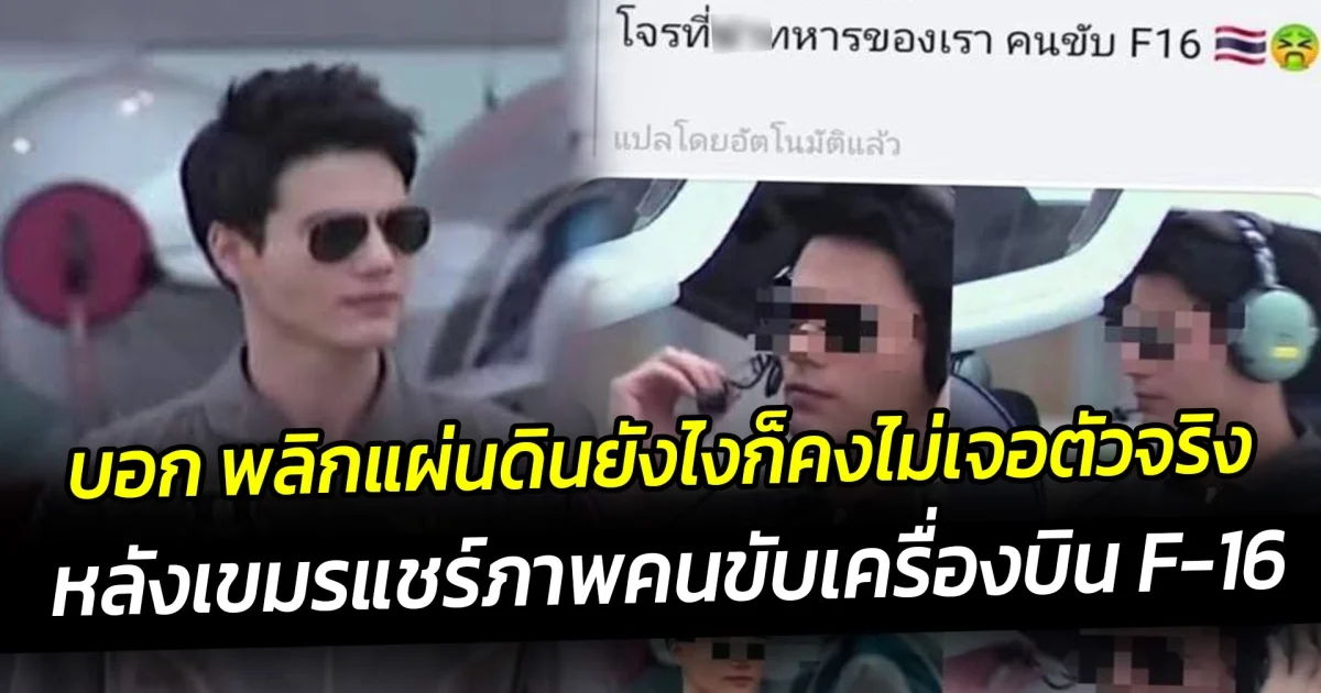 แห่แซว สเตฟาน หลังเขมรแชร์ภาพคนขับเครื่องบิน F-16 แฟนคลับ พลิกแผ่นดินหาบอกยังไงก็คงไม่เจอตัวจริง