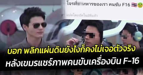 แห่แซว สเตฟาน หลังเขมรแชร์ภาพคนขับเครื่องบิน F-16 แฟนคลับ พลิกแผ่นดินหาบอกยังไงก็คงไม่เจอตัวจริง
