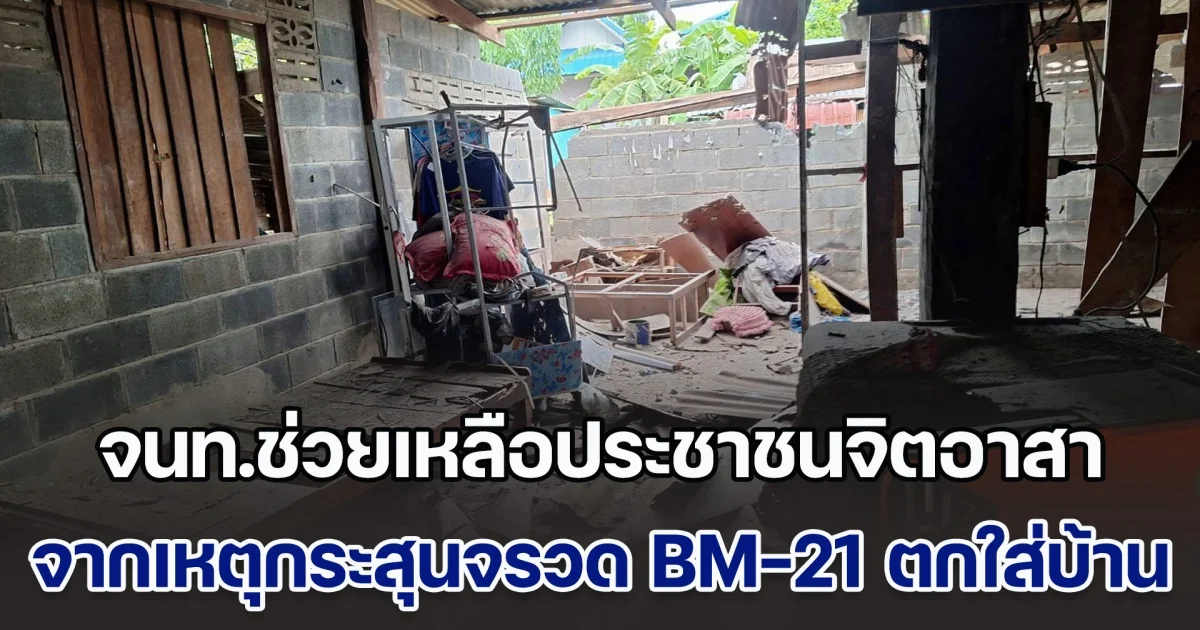 จนท.ช่วยเหลือประชาชนจิตอาสา จากเหตุกระสุนจรวด BM-21 ตกใส่ในพื้นที่ อ.กันทรลักษ์ จ.ศรีสะเกษ เจ็บ 1 ราย เสียชีวิต 1 ราย