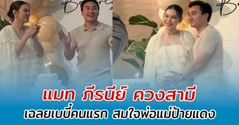 แมท ภีรนีย์ ควงสามี เฉลยเบบี๋คนแรก สมใจพ่อแม่ป้ายแดง