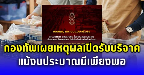 กองทัพเผยเหตุผลเปิดรับบริจาคแม้งบประมาณมีเพียงพอ