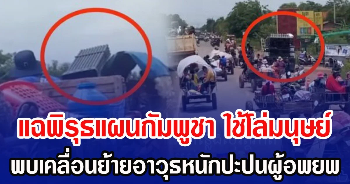 แฉพิรุธแผนกัมพูชา ใช้โล่มนุษย์ พบเคลื่อนย้ายอาวุธหนักปะปนผู้อพยพ โจมตีพลเรือนไทย