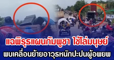 แฉพิรุธแผนกัมพูชา ใช้โล่มนุษย์ พบเคลื่อนย้ายอาวุธหนักปะปนผู้อพยพ โจมตีพลเรือนไทย