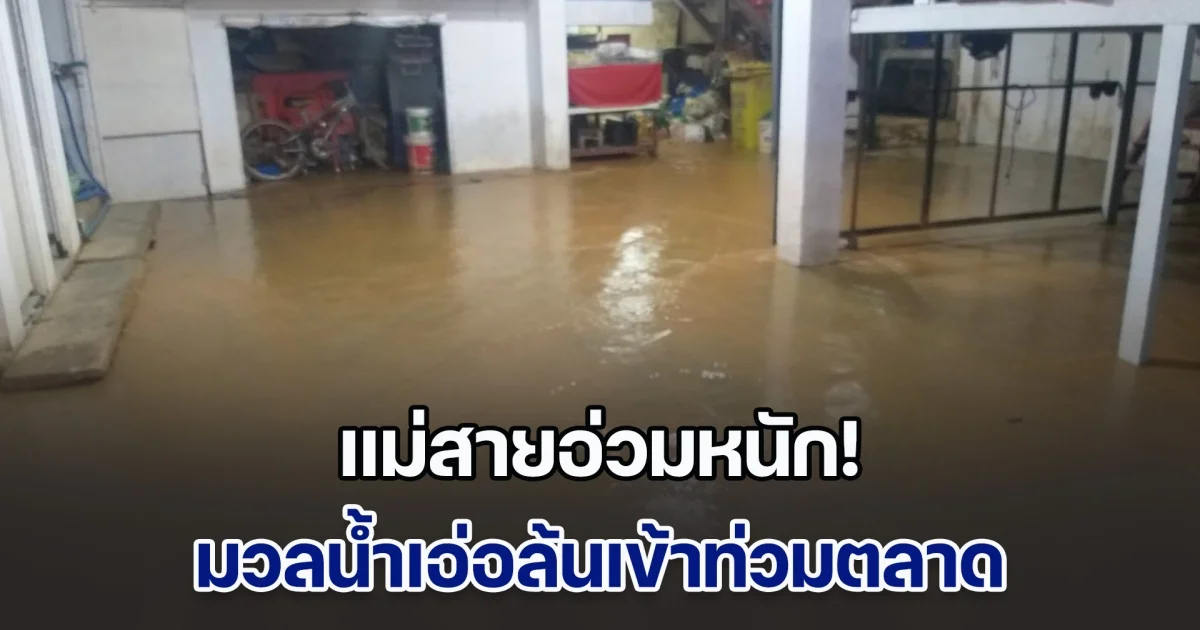 แม่สายอ่วมหนัก! มวลน้ำเอ่อล้นเข้าท่วมตลาด เร่งอุดรอยรั่วบิ๊กแบ็ค
