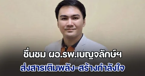ชาวบ้านชื่นชม ผอ.รพ.เบญจลักษ์ฯ ส่งสารเติมพลัง-สร้างกำลังใจ แพทย์-พยาบาล สู้ศึกสงครามชายแดน