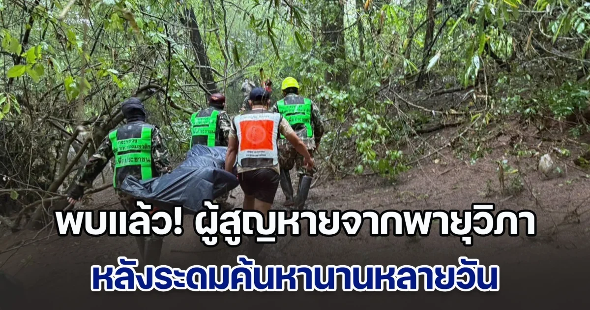 พบแล้ว! ร่างผู้สูญหายจากพายุวิภา หลังระดมค้นหานานหลายวัน