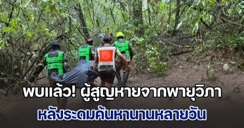 พบแล้ว! ร่างผู้สูญหายจากพายุวิภา หลังระดมค้นหานานหลายวัน