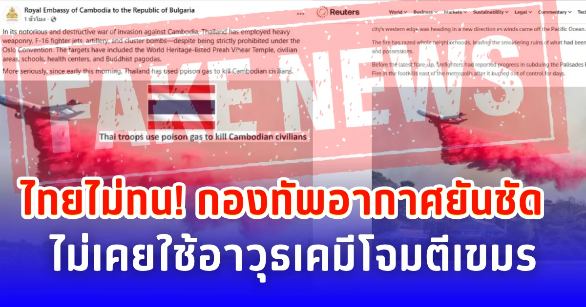 ไทยไม่ทน! กองทัพอากาศยันชัด ไม่เคยใช้อาวุธเคมีโจมตีเขมร