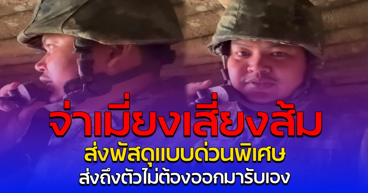 จ่าเมี่ยงเสี่ยงส้ม ส่งพัสดุแบบด่วนพิเศษ ส่งถึงตัวไม่ต้องออกมารับเอง