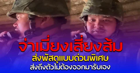 จ่าเมี่ยงเสี่ยงส้ม ส่งพัสดุแบบด่วนพิเศษ ส่งถึงตัวไม่ต้องออกมารับเอง