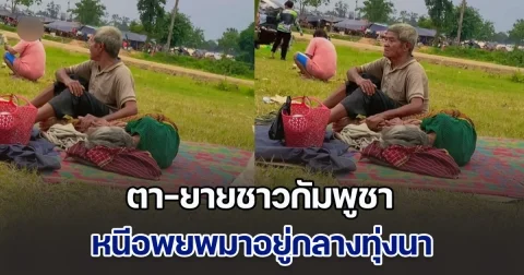 ตา-ยายชาวกัมพูชา หนีอพยพมาอยู่กลางทุ่งนา หลังพายุฝนกระหนํ่าศูนย์พักพิง