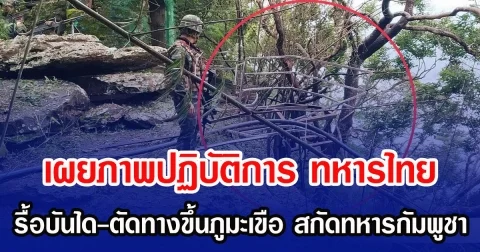 เผยภาพปฏิบัติการ ทหารไทย รื้อบันได-ตัดทางขึ้นภูมะเขือ สกัดทหารกัมพูชา