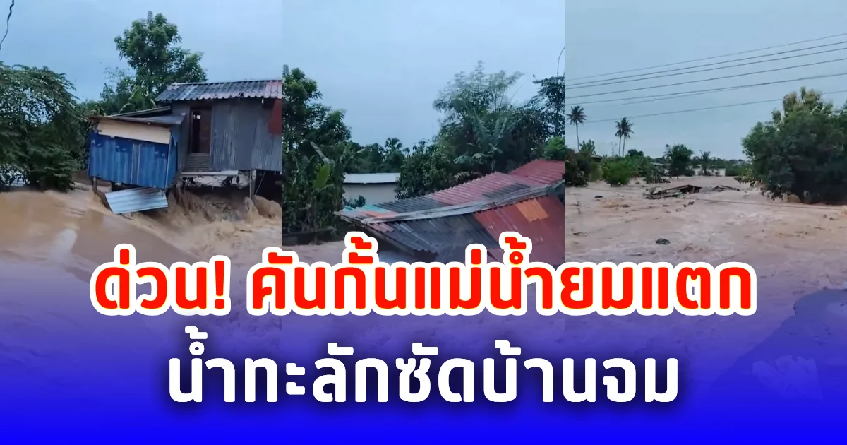 ด่วน! คันกั้นแม่น้ำยมแตก น้ำทะลักซัดบ้านจม