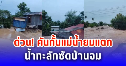 ด่วน! คันกั้นแม่น้ำยมแตก น้ำทะลักซัดบ้านจม