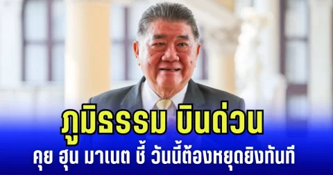 ภูมิธรรม บินด่วน คุย ฮุน มาเนต ชี้ วันนี้ต้องหยุดยิงทันที เชื่อ ทั่วโลกอยู่ข้างเรา