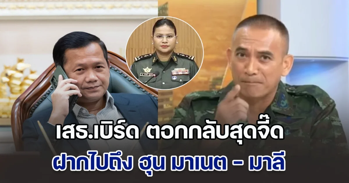 เสธ.เบิร์ด ตอกกลับสุดจี๊ด ฝากไปถึง ฮุน มาเนต - มาลี วันนี้คุณถึงทำร้ายประชาชนผู้บริสุทธิ์