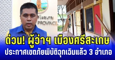 ด่วน! ผู้ว่าฯ เมืองศรีสะเกษ ประกาศเขตภัยพิบัติฉุกเฉินแล้ว 3 อำเภอ เผย ปชช. เดือดร้อน กว่า 3 แสนราย